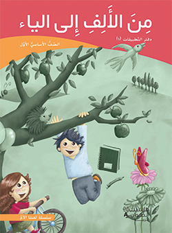 من الألف إلى الياء –  الصفّ الأوّل