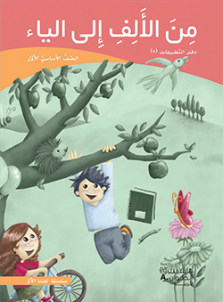 من الألف إلى الياء –  الصفّ الأوّل الأساسيّ