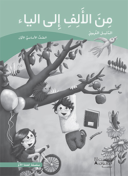 من الألف إلى الياء –  الصفّ الأوّل الأساسيّ