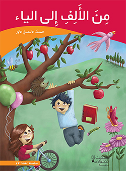 من الألف إلى الياء –  الصفّ الأوّل الأساسيّ