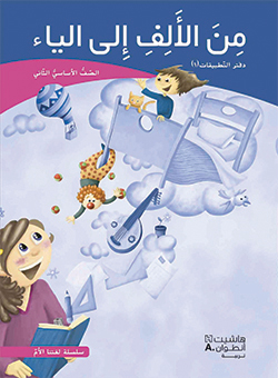 من الألف إلى الياء –  الصفّ الثاني الأساسيّ