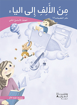 من الألف إلى الياء –  الصفّ الثاني الأساسيّ