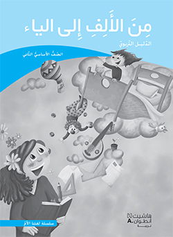 من الألف إلى الياء –  الصفّ الثاني الأساسيّ