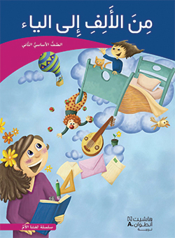 من الألف إلى الياء –  الصفّ الثاني الأساسيّ