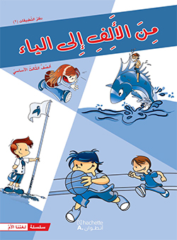 من الألف إلى الياء –  الصفّ الثالث الأساسيّ