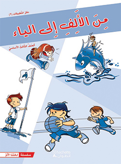 من الألف إلى الياء –  الصفّ الثالث الأساسيّ