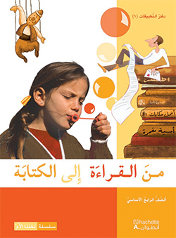 من القراءة إلى الكتابة –  الصفّ الرابع الأساسيّ