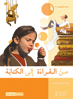 من القراءة إلى الكتابة –  الصفّ الرابع الأساسيّ