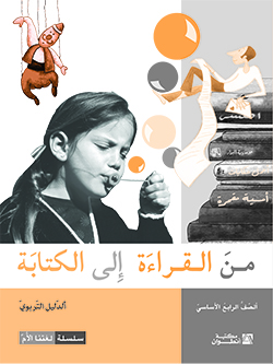 من القراءة إلى الكتابة –  الصفّ الرابع الأساسيّ