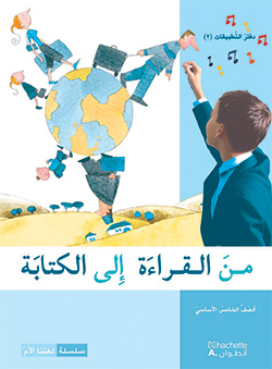 من القراءة إلى الكتابة –  الصفّ الخامس الأساسيّ