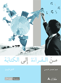 من القراءة إلى الكتابة –  الصفّ الخامس الأساسيّ