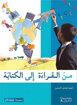 من القراءة إلى الكتابة –  الصفّ الخامس الأساسيّ