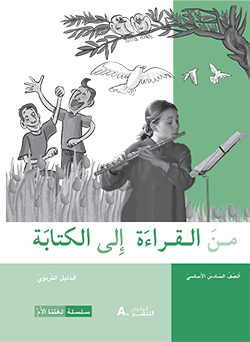 من القراءة إلى الكتابة –  الصفّ السادس الأساسيّ