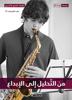 من التحليل إلى الإبداع –  الصفّ السابع الأساسيّ