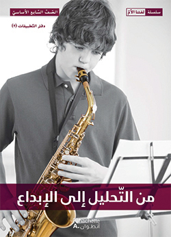 من التحليل إلى الإبداع –  الصفّ السابع الأساسيّ