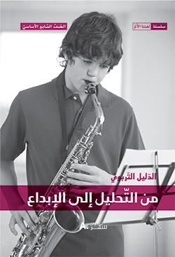 من التحليل إلى الإبداع –  الصفّ السابع الأساسيّ