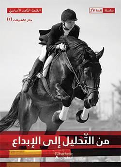 من التحليل إلى الإبداع –  الصفّ الثامن الأساسيّ