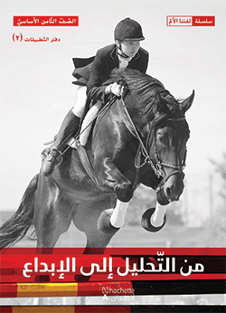 من التحليل إلى الإبداع –  الصفّ الثامن الأساسيّ