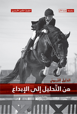 من التحليل إلى الإبداع –  الصفّ الثامن الأساسيّ