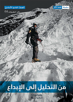 من التحليل إلى الإبداع –  الصفّ التاسع الأساسيّ