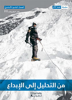 من التحليل إلى الإبداع –  الصفّ التاسع الأساسيّ