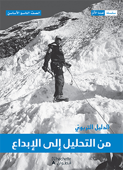 من التحليل إلى الإبداع –  الصفّ التاسع الأساسيّ