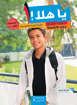 يا هلا! – المستوى الأوّل – ب