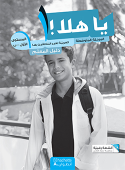 يا هلا! – المستوى الأوّل – ب