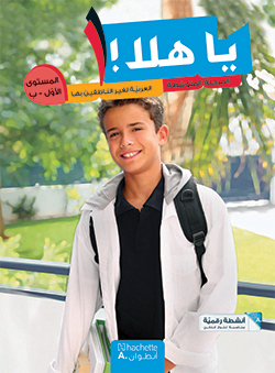 يا هلا! – المستوى الأوّل – ب