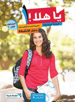 يا هلا! – المستوى الأوّل – أ