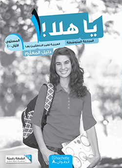 يا هلا! – المستوى الأوّل – أ