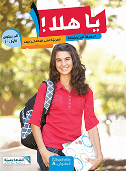 يا هلا! – المستوى الأوّل – أ