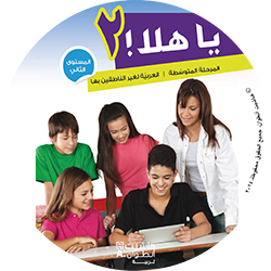 يا هلا! – المستوى الثاني