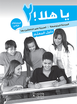 يا هلا! – المستوى الثاني