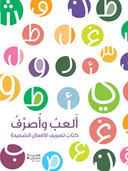 ألعب وأصرّف