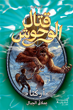 أركتا عملاق الجبال