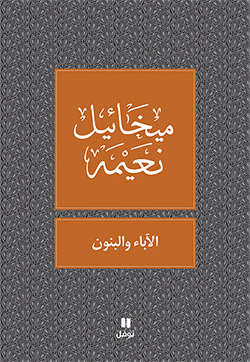 الآباء والبنون