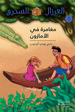 مغامرة في الأمازون