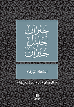 الشعلة الزرقاء