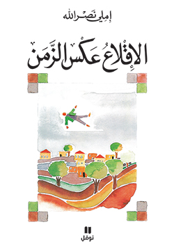 الإقلاع عكس الزمن