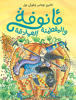 مأنوفة واليقطينة العملاقة