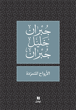 الأرواح المتمرّدة