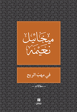 في مهبّ الريح