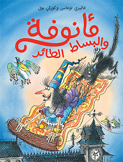 مأنوفة والبساط الطائر