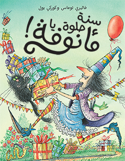 سنة حلوة يا مأنوفة!