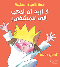 لا أريد أن أذهب إلى المشفى!