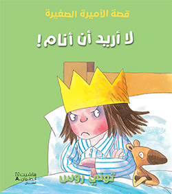 لا أريد أن أنام!