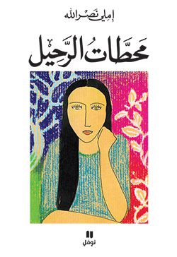 محطّات الرحيل