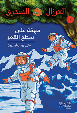 مهمّة على سطح القم