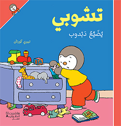 تشوبي يضيّع دبدوب